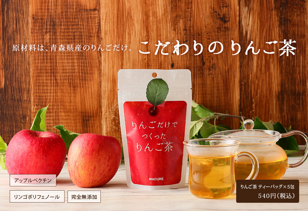青森県産りんごだけでつくった マキュレのりんご茶 5包 Macurehouse Online