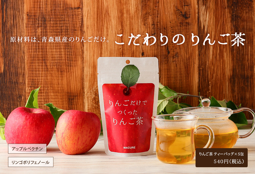 青森県産りんごだけでつくった、マキュレのりんご茶（5包） – MACUREHOUSE ONLINE