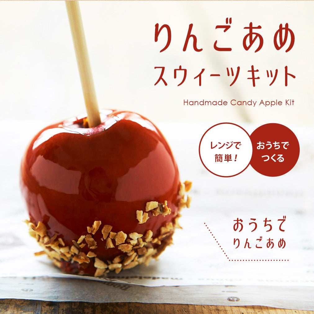 21年10月末ごろ販売を再開予定 期間限定 りんごあめ スィーツキット Macurehouse Online