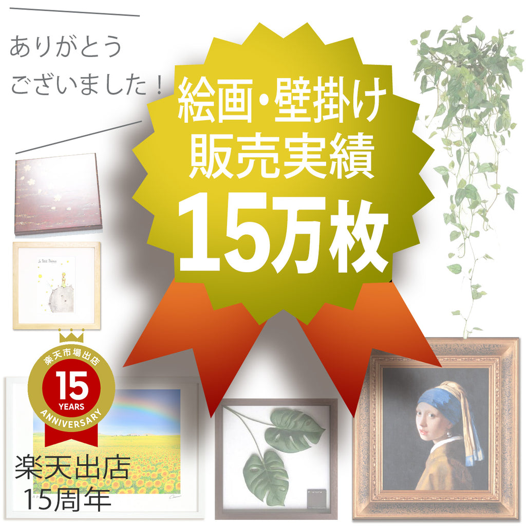 絵画・壁掛け販売実績15万枚