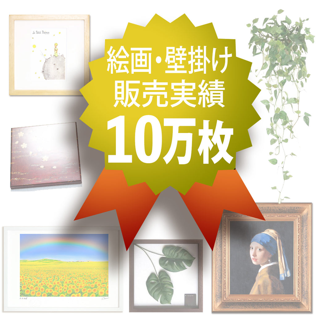 絵画・壁掛け販売実績10万枚