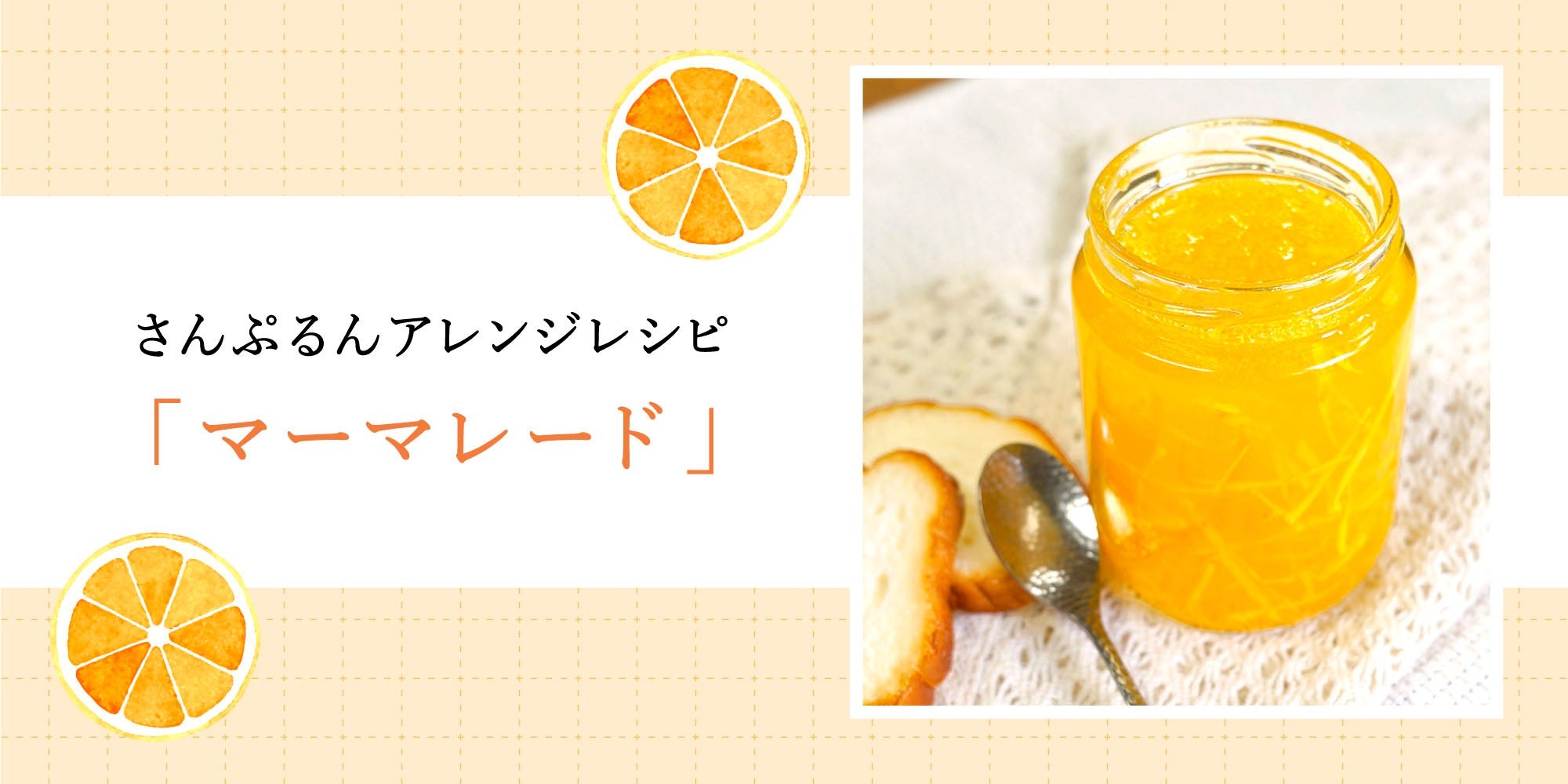 さんぷるんアレンジレシピ「マーマレード」