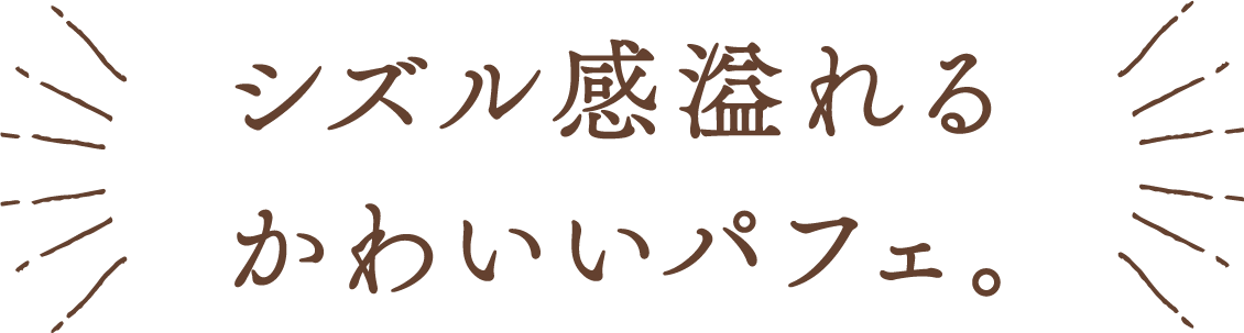 シズル感溢れるかわいいパフェ。