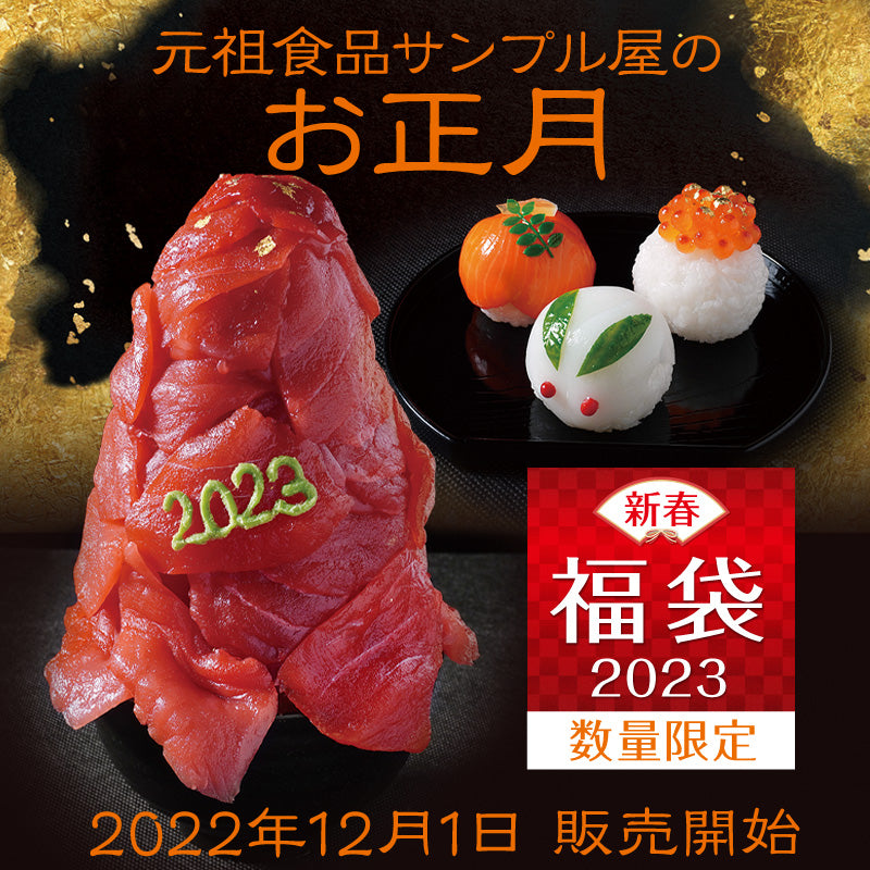 タケノコのみ譲って頂けませんか元祖食品サンプル屋　福袋2024