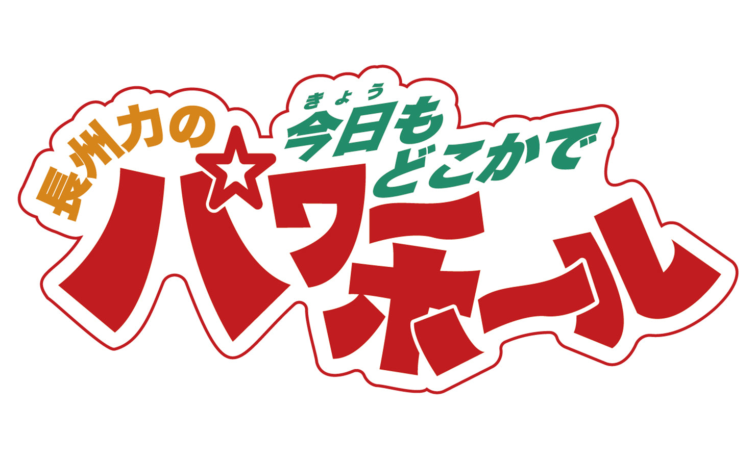 品質は非常に良い 美品 ハッシュドタグ 井長州力 今日もどこかでパワーホール Tシャツ