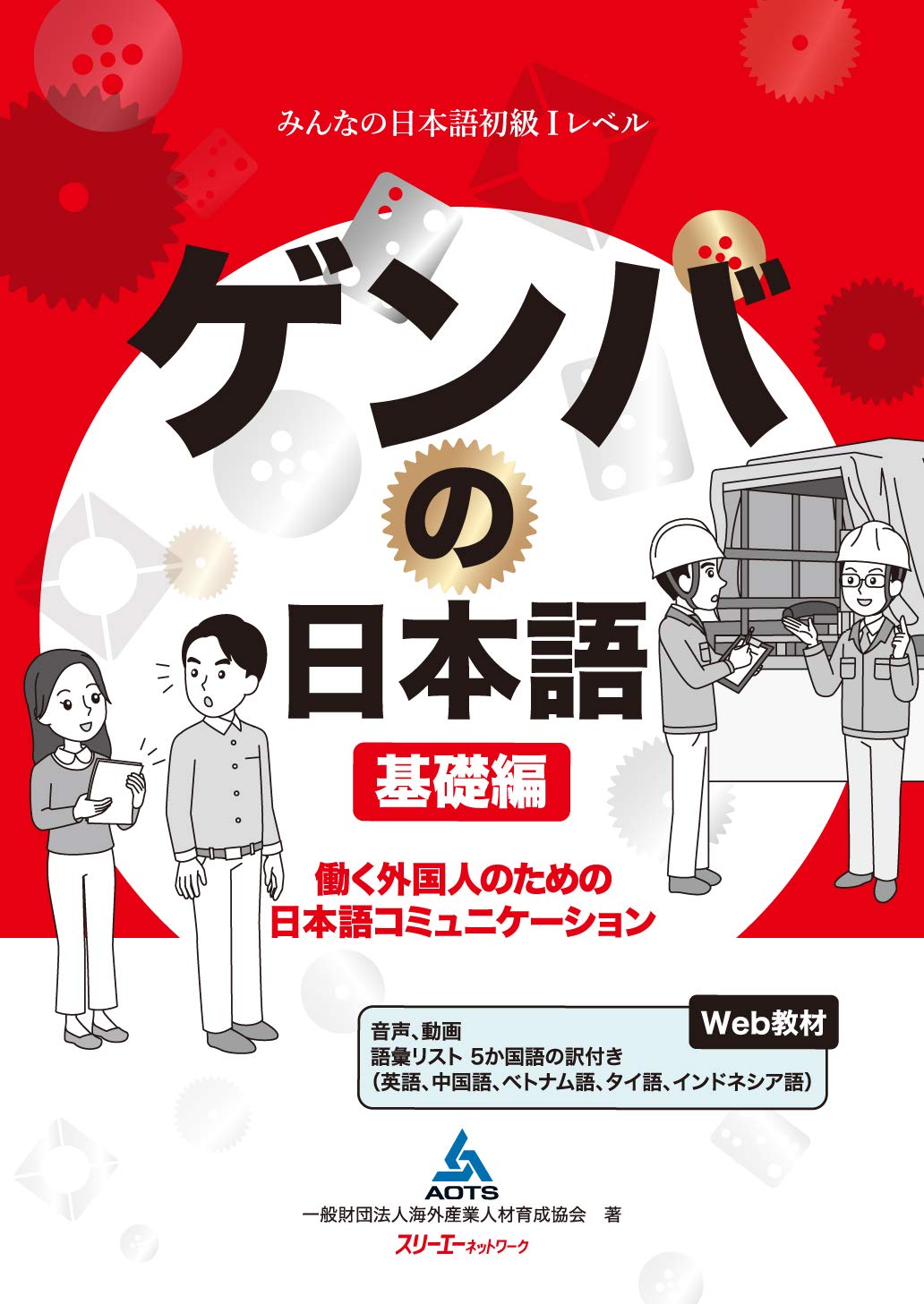 Genba No Nihongo Worksite Japanese Level 1 Basic Edition Omg Japan