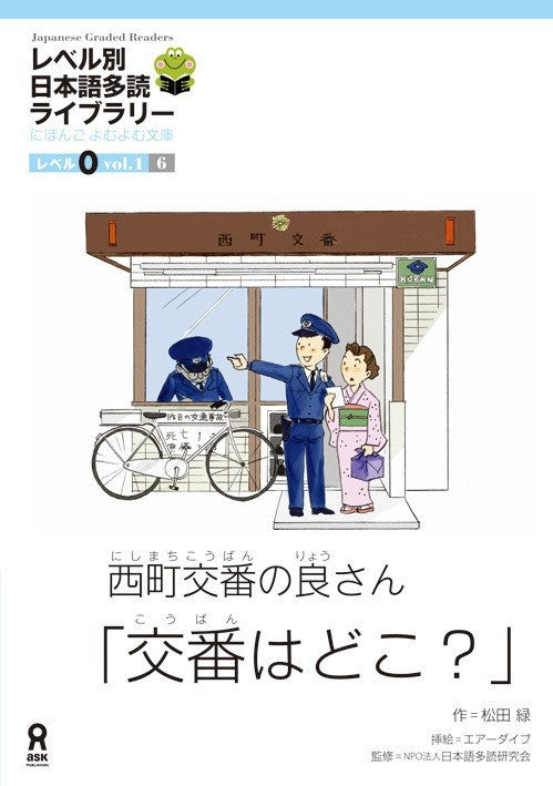 西町交番の良さん「交番はどこ?」