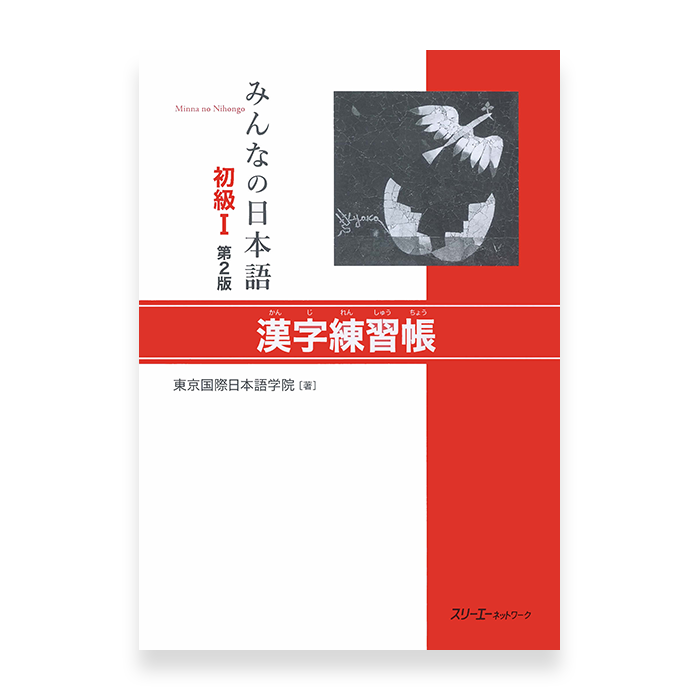 Minna No Nihongo Shokyu 1 Elementary Kanji Renshucho Workbook Omg Japan