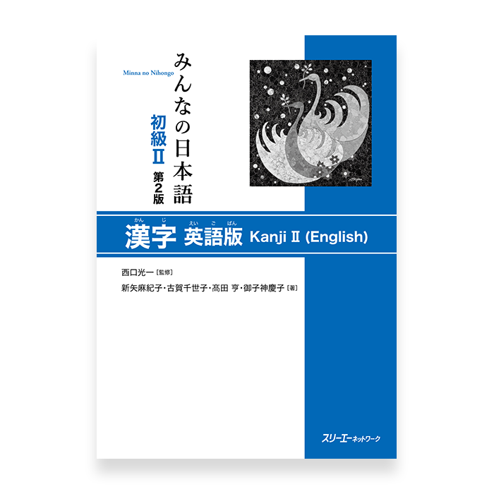 Minna No Nihongo Shokyu 2 Kanji Textbook Omg Japan