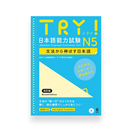 Try! Japanese Language Proficiency Test N5 – Omg Japan
