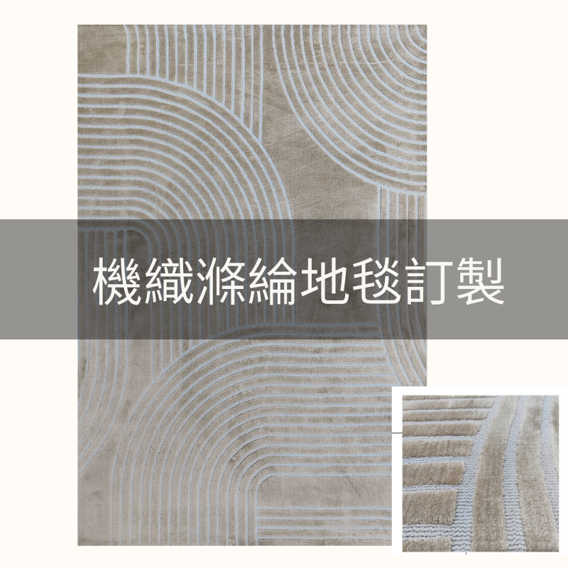 【按圖設計】機織滌綸立體毯面地毯