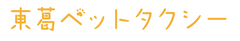 東葛ペットタクシー