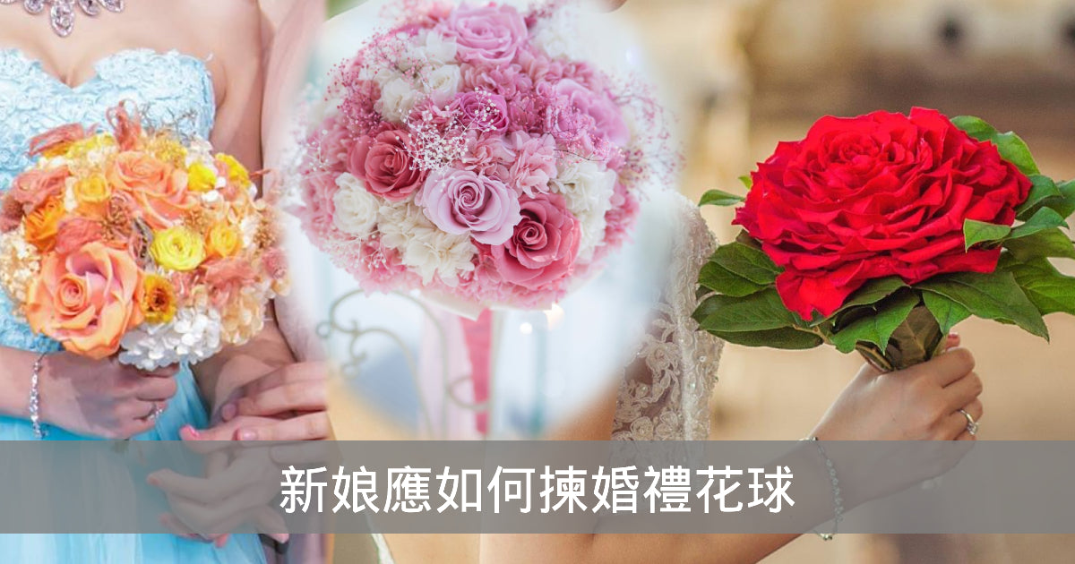 最詳細建議準新娘應如何揀婚禮花球 One Flower Macau Hk