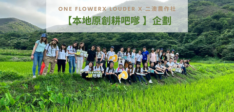 <帶你看花絮> One FlowerX Louder X 二澳農作社【本地原創耕吧嗲 🧑🏻‍】企劃