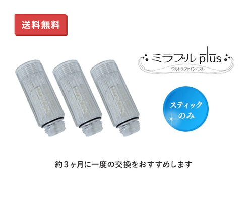 ミラブルplus シャワーヘッド【1年分のトルネードスティック付】※送料