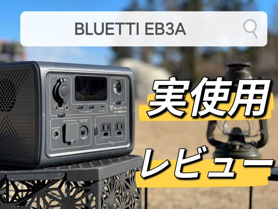 実使用レビュー】ポータブル電源BLUETTI EB3Aの徹底解説！ - ブルーティー