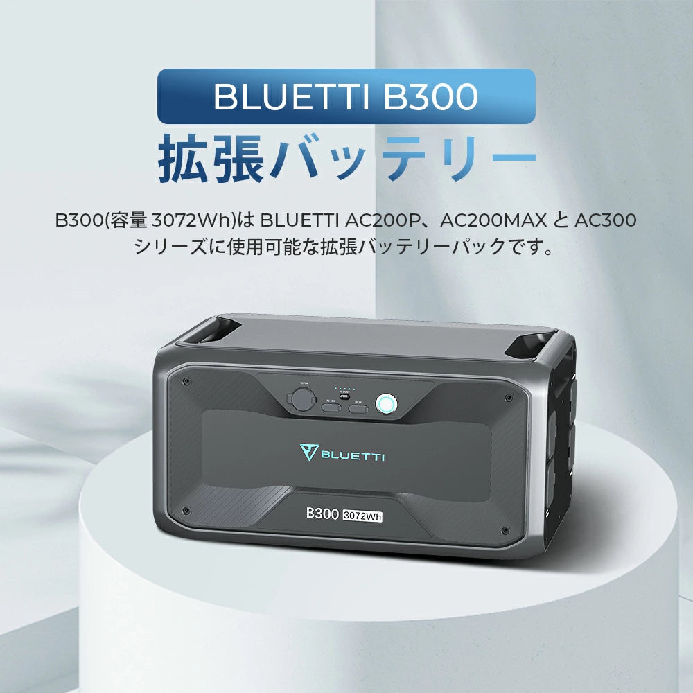 bluetti b300ポータブル電源