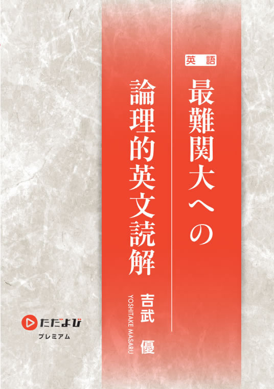 最難関大への論理的英文読解 ただよびオンラインストア