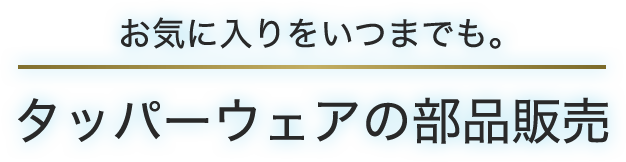 タッパーウェアの部品販売