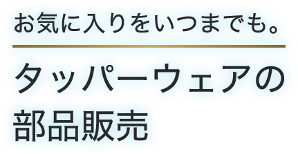 タッパーウェアの部品販売