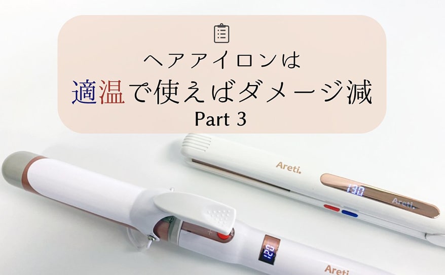 ヘアメイクさん直伝 ヘアアイロン 基本の温度設定 Areti Japan