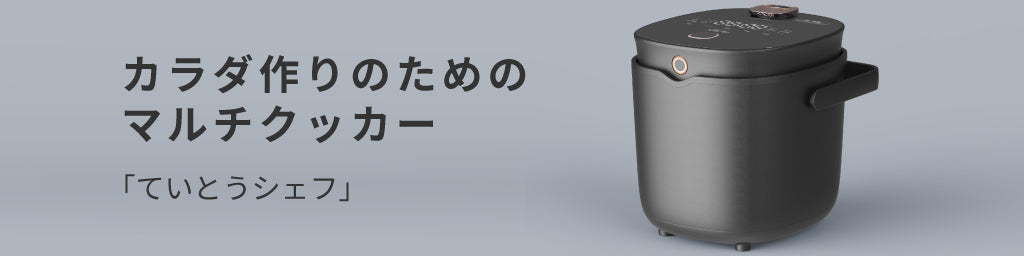 ていとうシェフのご購入はこちらから