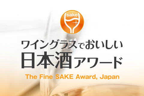 ワイングラスでおいしい日本酒アワード2023」が発表されました。 – CHIBA-SAKE