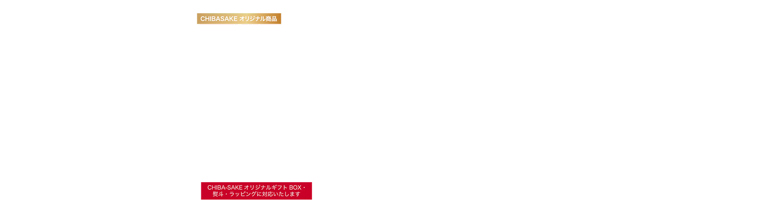 千葉県産米を全量使用し、千葉の名水で仕込んだ米と水にこだわった純米規格のお酒です。