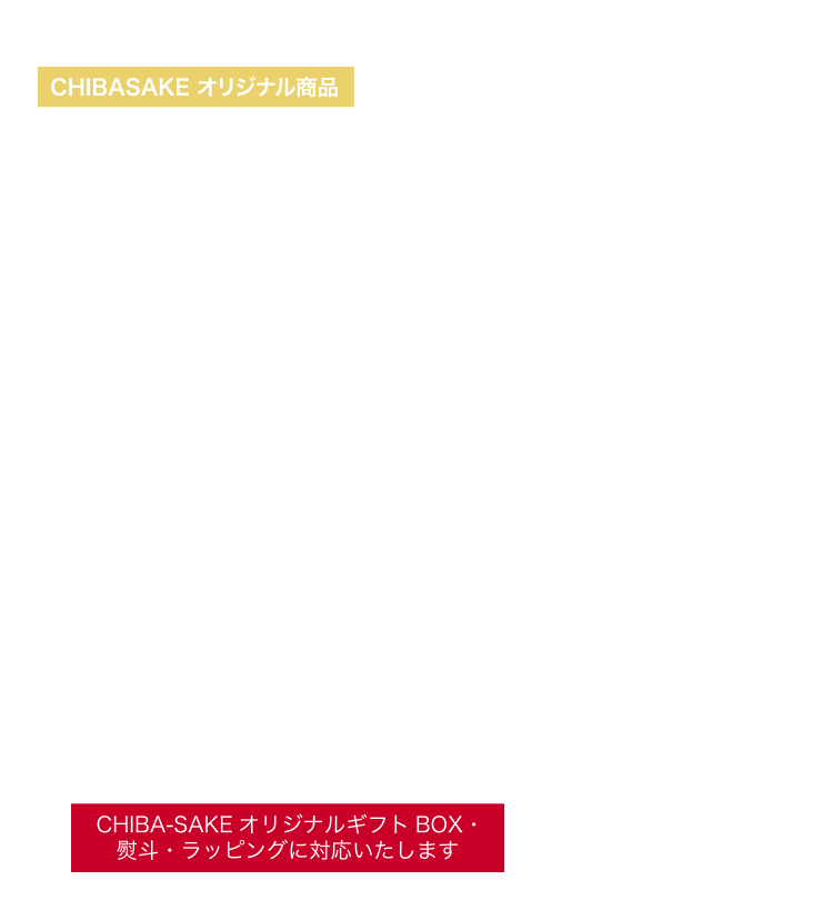 千葉銘酒8選