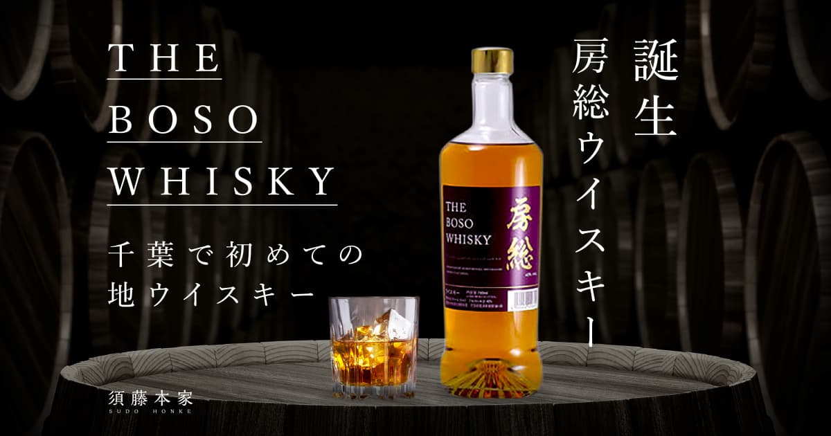 須藤本家 房総ウイスキー – CHIBA-SAKE