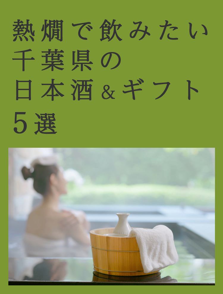 熱燗で飲みたい千葉県の日本酒＆ギフト5選