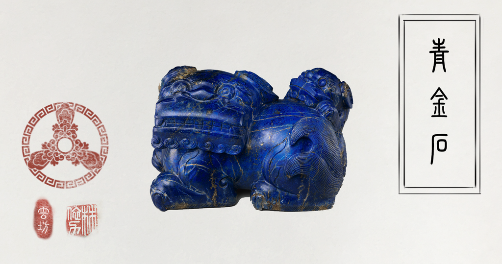 青金石雕刻而成的獅子和幼崽。中國，清朝 (1644–1911)。 （大都會藝術博物館）