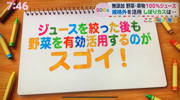 TBSあさチャン「SDGsな未来へ ここスゴッ！発明」サンシャインジュースの紹介