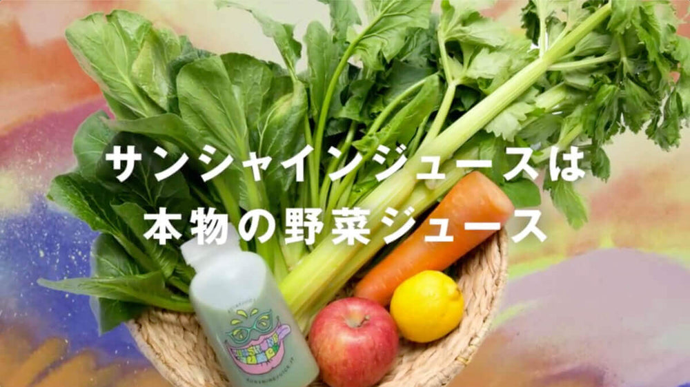 日本初のコールドプレスジュース専門店 Sunshine Juice