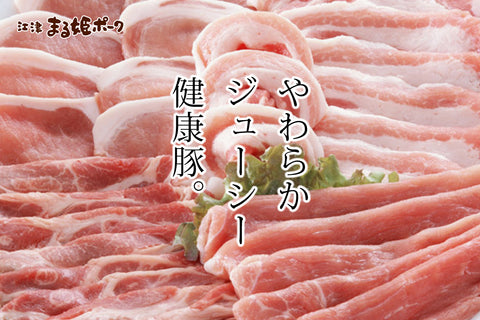 まる姫ポーク精肉セット