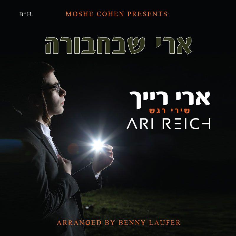 Ari Reich - Ari Shebachabura