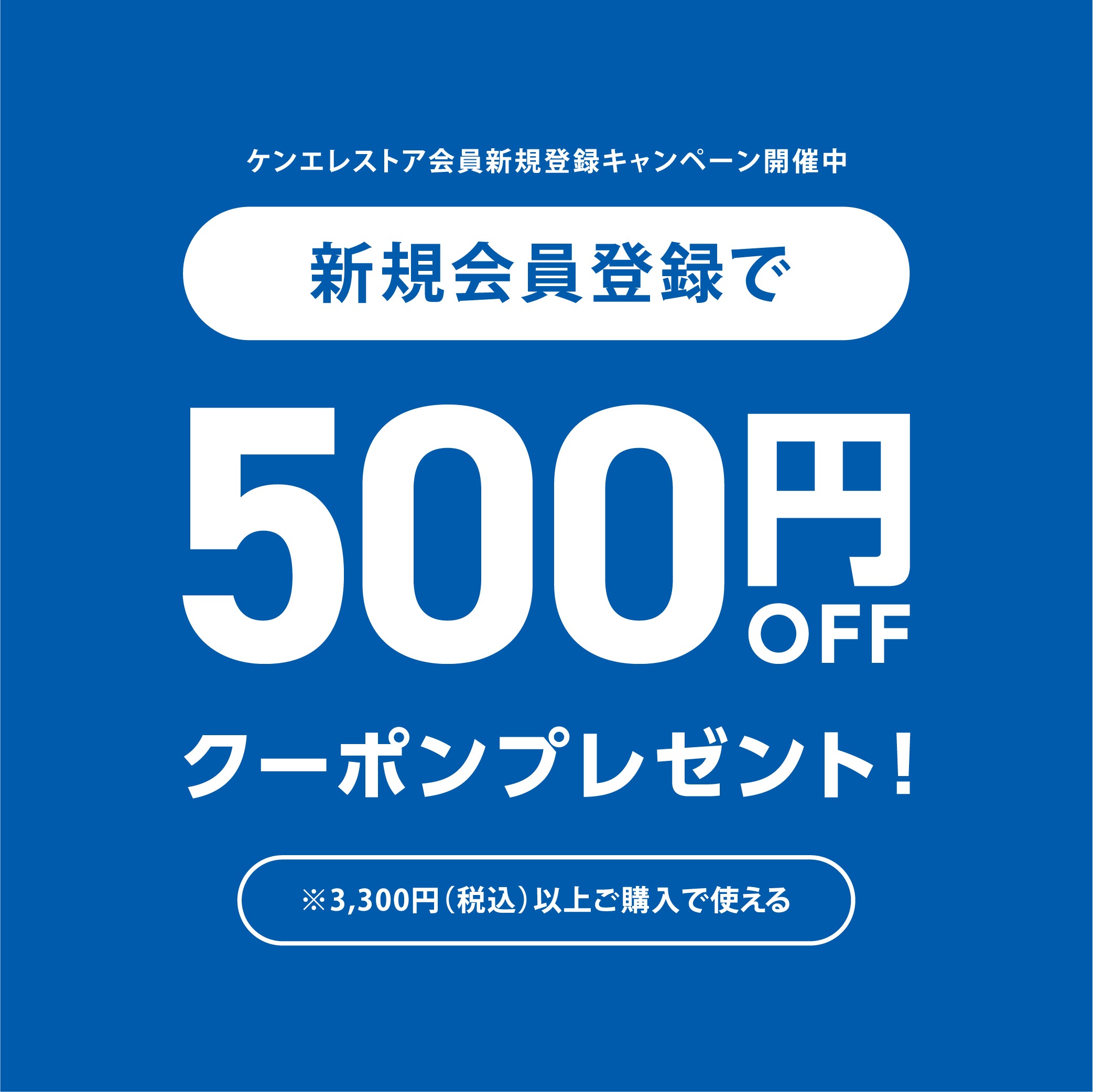 新規会員登録で500円オフクーポンプレゼント