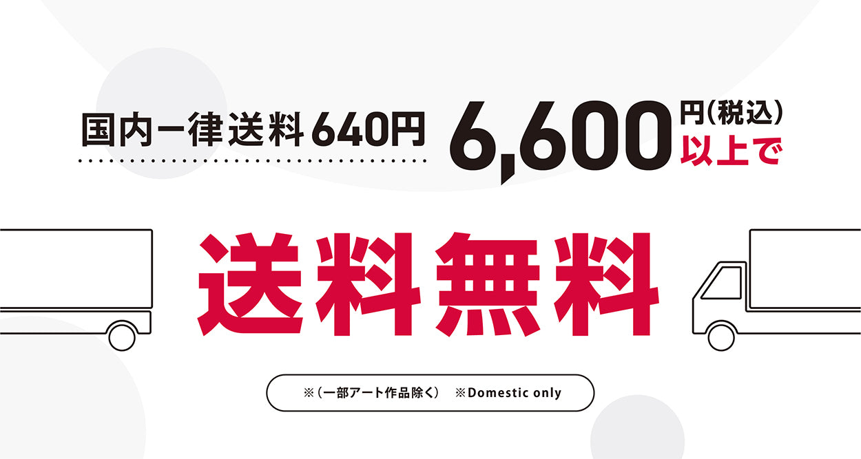 6600円以上で送料無料