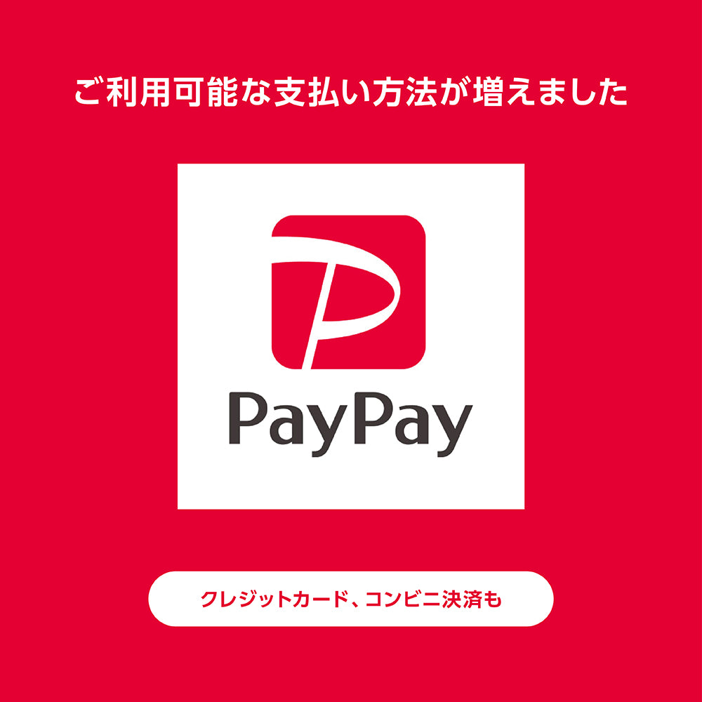 利用可能なお支払い方法が増えました。PayPay、楽天ペイ、コンビニ決済、クレジットカード