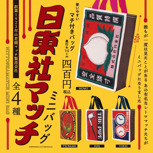 日東社マッチ ミニバッグの商品画像
