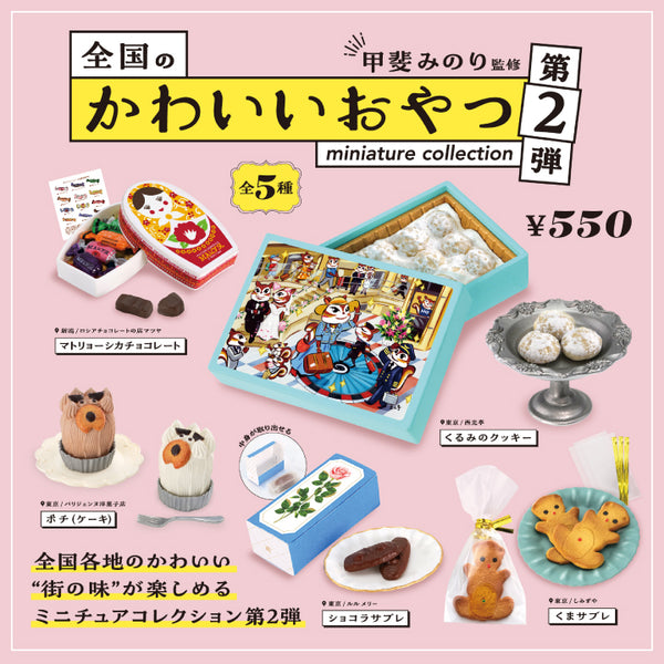 全国のかわいいおやつ ミニチュアコレクション 第2弾の商品画像