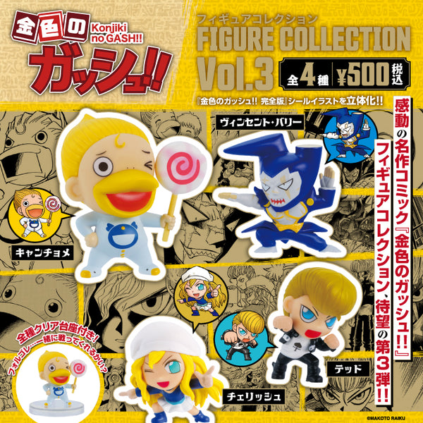 金色のガッシュ!!フィギュアコレクション Vol.3 カプセルの商品画像