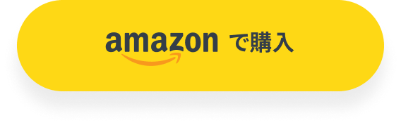 amazon で購入