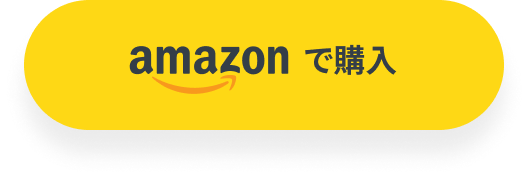 amazonで購入