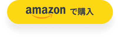 amazonで購入