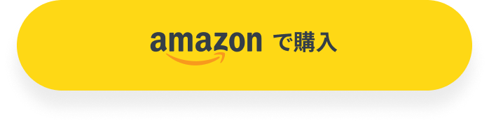 amazonで購入