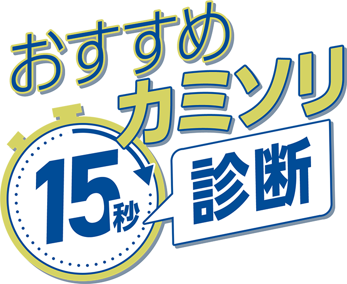 おすすめカミソリ15秒診断