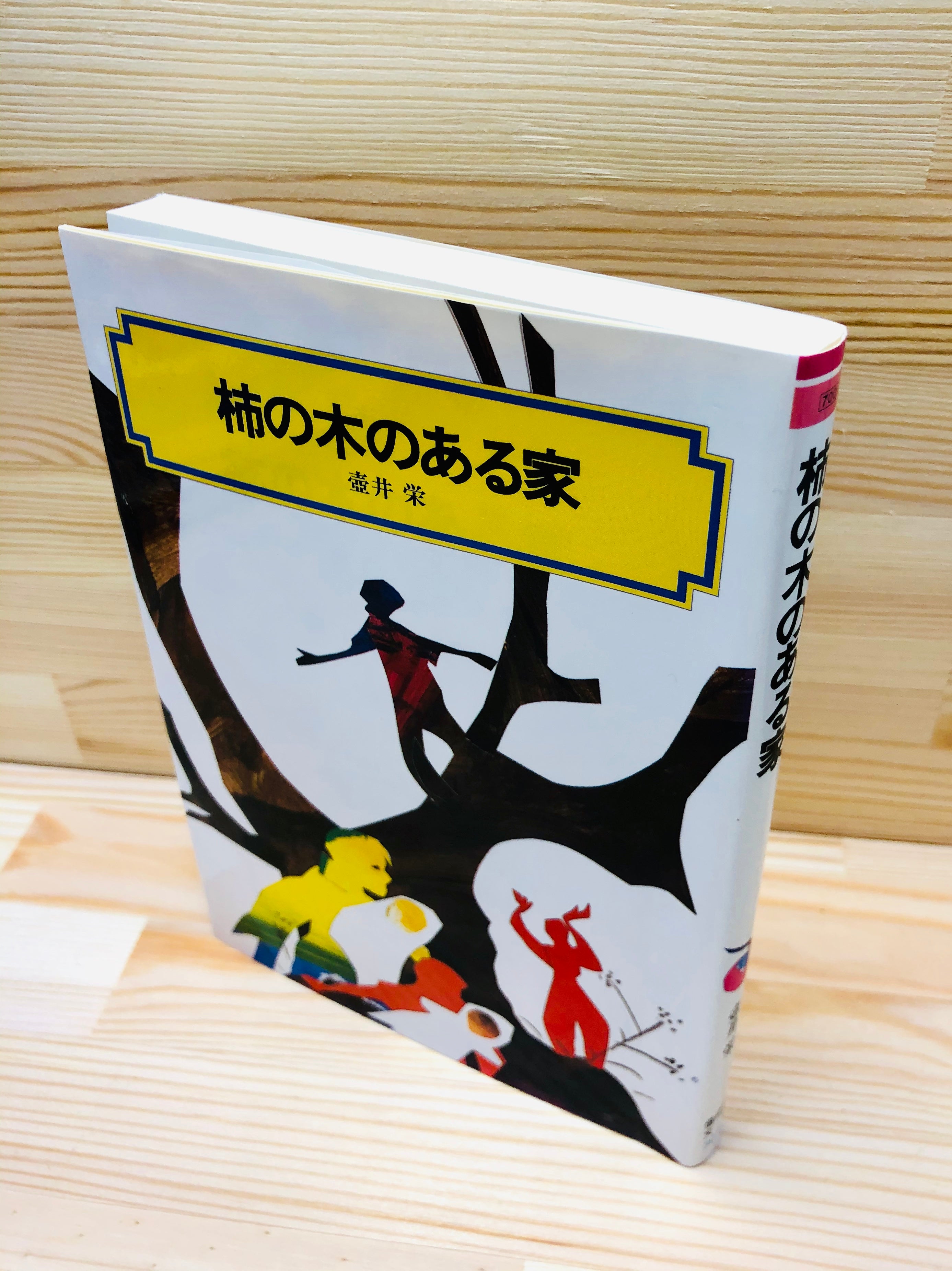 柿の木のある家 かたりあふ書店