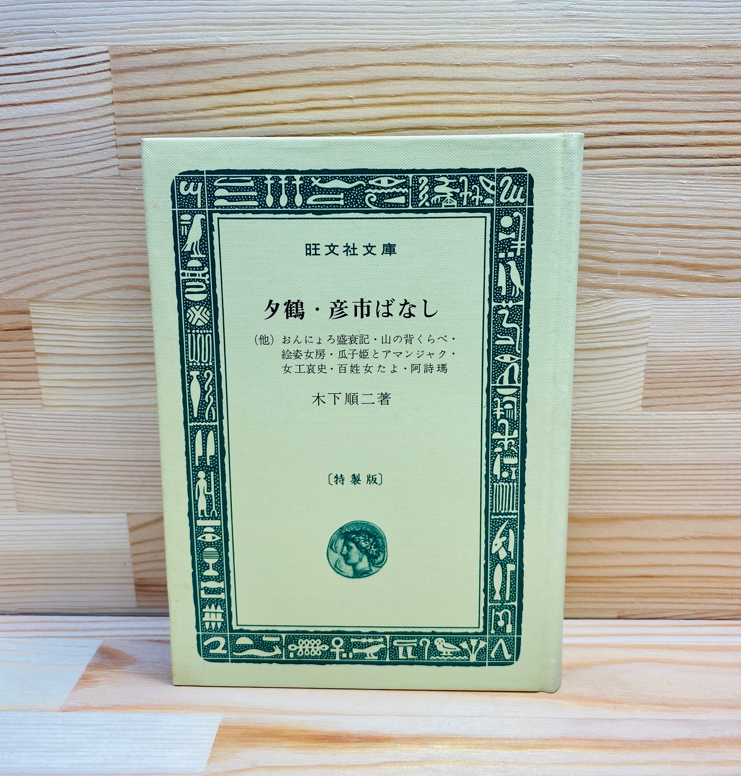 夕鶴 彦一ばなし かたりあふ書店