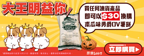 十月凍貨優惠：加$30換購北海道男爵DV南瓜味薯餅(10件裝)